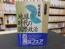 「地球時代の国際政治」