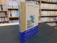 「地球時代の国際政治」