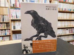 「孤独なる彫刻」　柳原義達美術論集