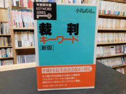 「新版　裁判キーワード」