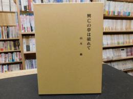 「興亡の夢は破れて」