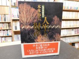 「人生と財産」　私の財産告白