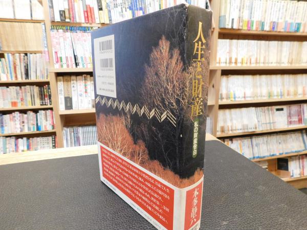 人生と財産」 私の財産告白(本多静六 著) / 古書猛牛堂 / 古本