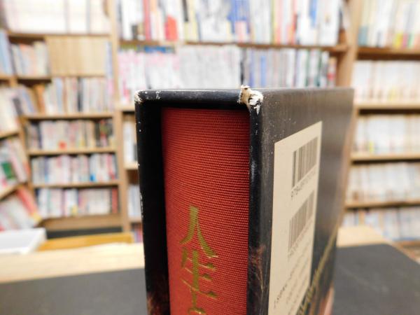 人生と財産」 私の財産告白(本多静六 著) / 古書猛牛堂 / 古本