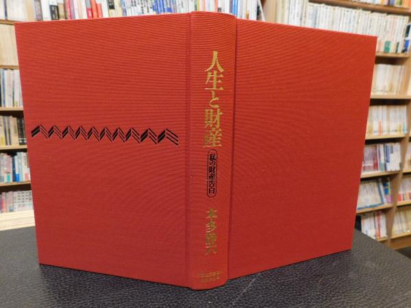 人生と財産―私の財産告白 | 本多静六 |本 | 通販 | Amazon