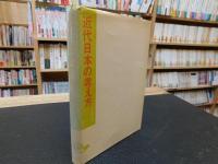 「近代日本の考え方」