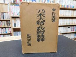 「乃木大將の教育精神」