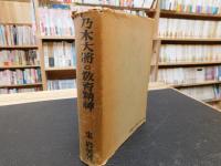 「乃木大將の教育精神」