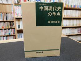 「中国現代史の争点」　政治闘争と歴史の書き換え