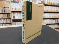 「中国現代史の争点」　政治闘争と歴史の書き換え