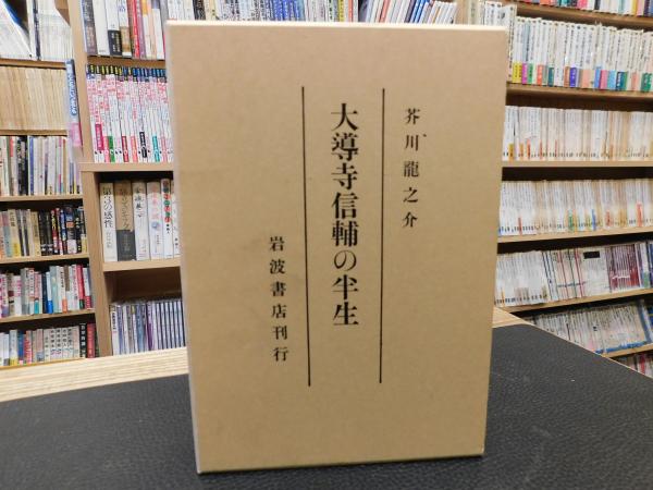 大導寺信輔の半生」芥川龍之介著 岩波書店 初版復刻版 大導寺信輔の