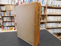 青木虹ニ「百姓一揆総合年表」 百姓一揆総合年表」(青木虹二 著) / 古本、中古本、古書籍の通販