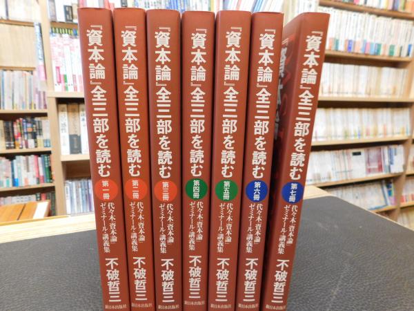 資本論』全三部を読む 全7巻揃(不破哲三 著) / 古本、中古本、古書籍