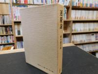 「運慶論」