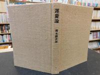 「運慶論」