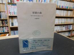 「原猿の森」　 サルになりそこねたツパイ