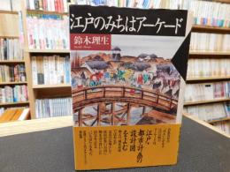 「江戸のみちはアーケード」