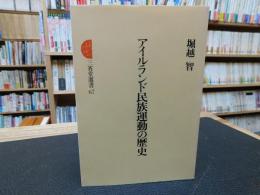 「アイルランド民族運動の歴史」