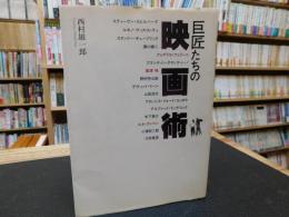 「巨匠たちの映画術」