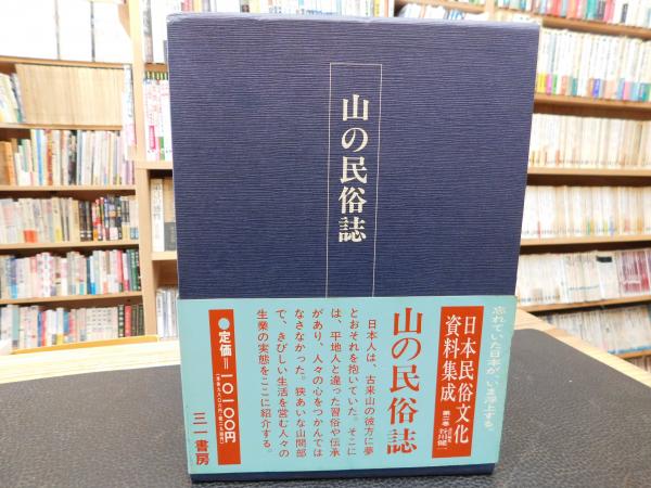 日本民俗文化資料集成 ２ 山の民俗誌」(谷川健一 責任編集) / 古本