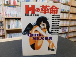 「Hの革命」　Queerなsex事典