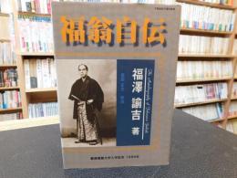 「福翁自伝」　慶應義塾大学入学記念　１９９６年