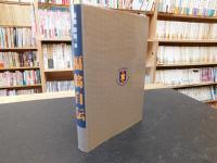 「福翁自伝」　慶應義塾大学入学記念　１９９６年