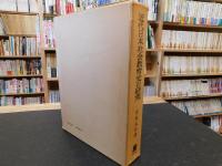 「近代日本社会教育史の研究」