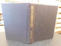 「近代日本社会教育史の研究」