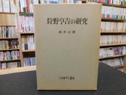 「狩野亨吉の研究」