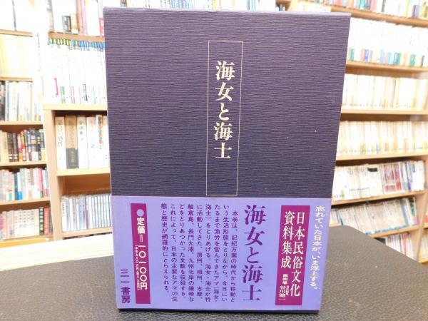 日本民俗文化資料集成 4 海女と海士」(谷川健一 責任編集