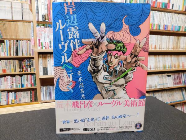 岸辺露伴 ルーヴルへ行く」(荒木飛呂彦 著) / 古本、中古本、古書籍の