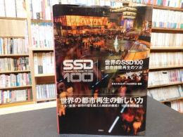 「世界のSSD 100」　都市持続再生のツボ
