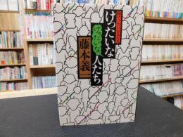 「けったいなけったいな人たち」　続けったいな人たち