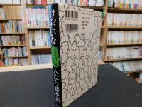 「けったいなけったいな人たち」　続けったいな人たち