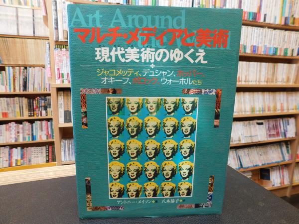 マルチ メディアと美術 現代美術のゆくえ ジャコメッティ デュシャン ホッパー オキーフ ポロック ウォーホルたち アントニー メイソン 著 八木恭子 訳 古書猛牛堂 古本 中古本 古書籍の通販は 日本の古本屋 日本の古本屋