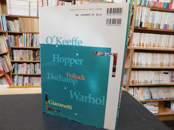 マルチ メディアと美術 現代美術のゆくえ ジャコメッティ デュシャン ホッパー オキーフ ポロック ウォーホルたち アントニー メイソン 著 八木恭子 訳 古書猛牛堂 古本 中古本 古書籍の通販は 日本の古本屋 日本の古本屋