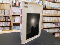 「報道写真家の目」　 ドキュメント戦後日本「歴史の瞬間」