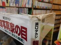 「報道写真家の目」　 ドキュメント戦後日本「歴史の瞬間」