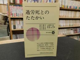 「過労死とのたたかい」