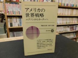 「アメリカの世界戦略」　 ニクソンからカーターへ
