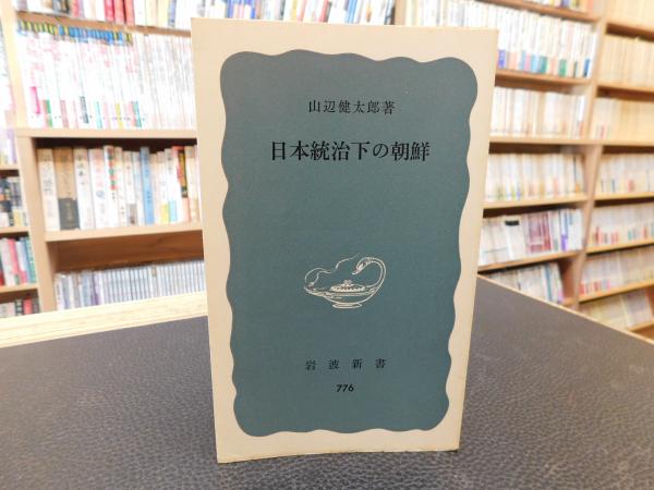 日本統治下の朝鮮 山辺健太郎 著 古本 中古本 古書籍の通販は 日本の古本屋 日本の古本屋