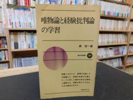 「唯物論と経験批判論の学習」