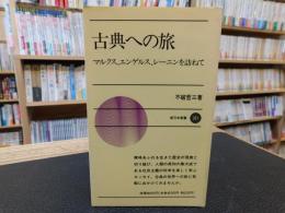 「古典への旅」　マルクス、エンゲルス、レーニンを訪ねて