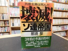 「壊滅!　ソ連帝国」　 共産主義は死んだ