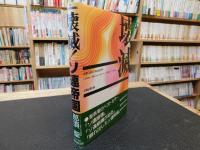 「壊滅!　ソ連帝国」　 共産主義は死んだ