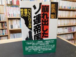 「崩れ出したソ連帝国」　ペレストロイカは崩壊の始まり