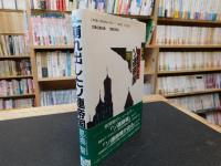 「崩れ出したソ連帝国」　ペレストロイカは崩壊の始まり