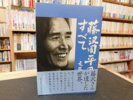 「藤沢周平のすべて」