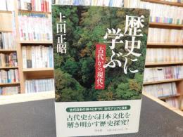 「歴史に学ぶ」　古代から現代へ